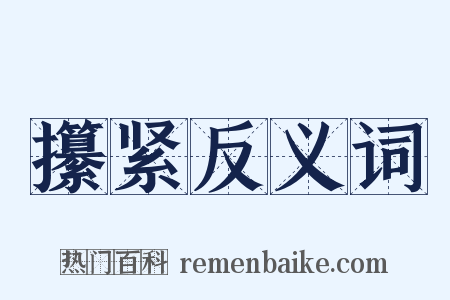 攥紧反义词是什么意思的图片